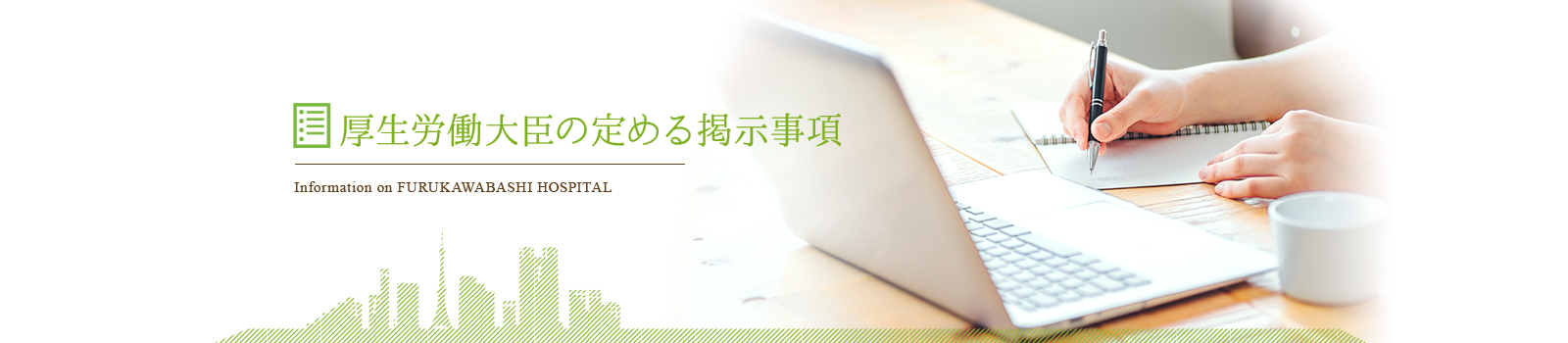 厚生労働大臣の定める掲示事項｜古川橋病院-医療法人財団　厚生会