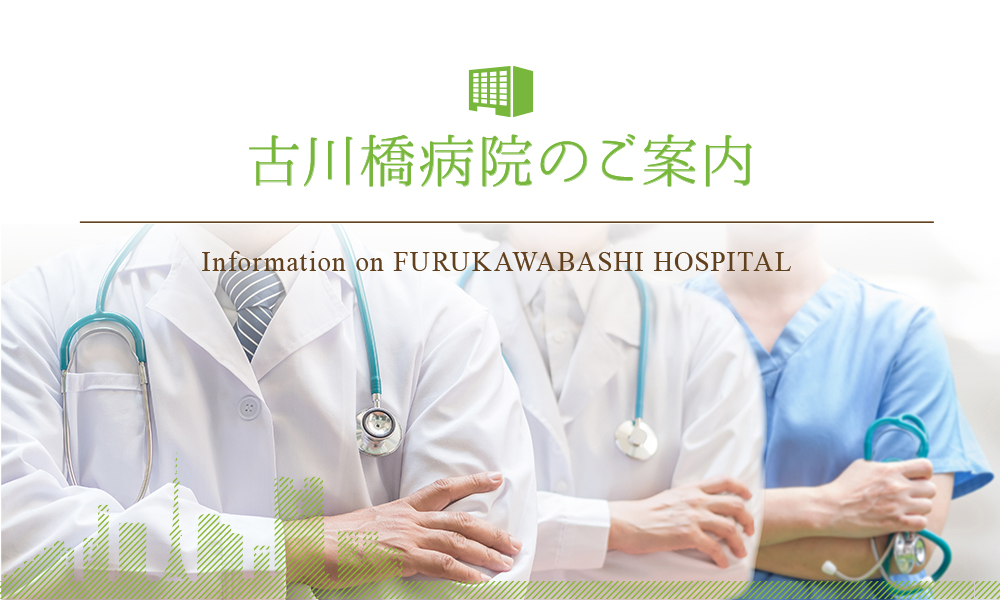 古川橋病院のご案内-医療法人財団　厚生会