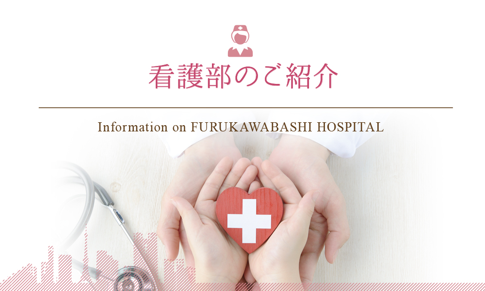 看護部について｜古川橋病院-医療法人財団　厚生会