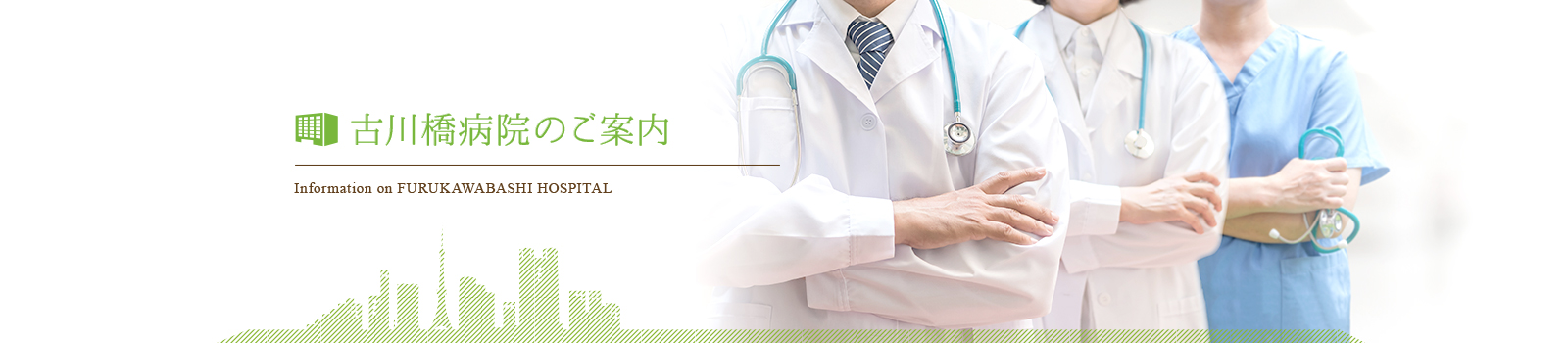 古川橋病院のご案内-医療法人財団　厚生会