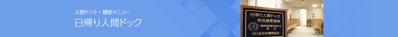 日帰り人間ドック｜人間ドック・健診メニュー-医療法人財団　厚生会
