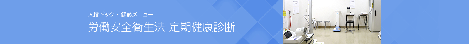 労働安全衛生法 定期健康診断｜人間ドック・健診メニュー-医療法人財団　厚生会