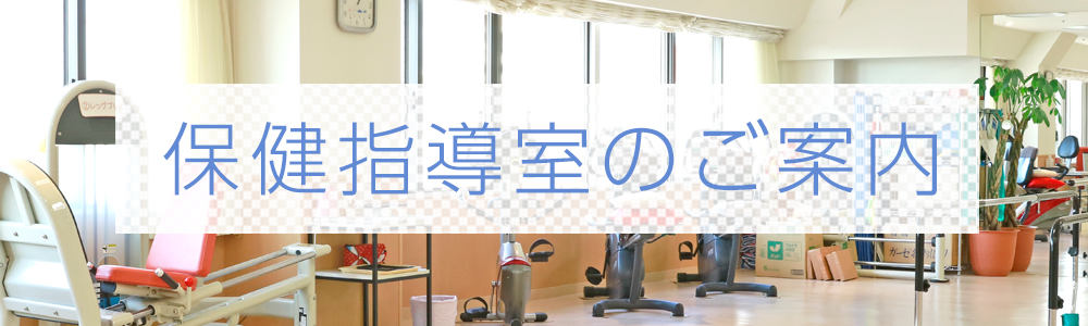 保健指導室のご案内-医療法人財団　厚生会