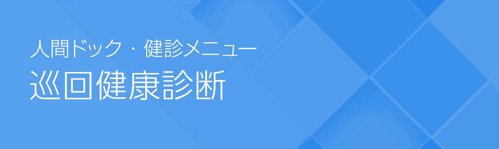 巡回健康診断｜人間ドック・健診メニュー-医療法人財団　厚生会