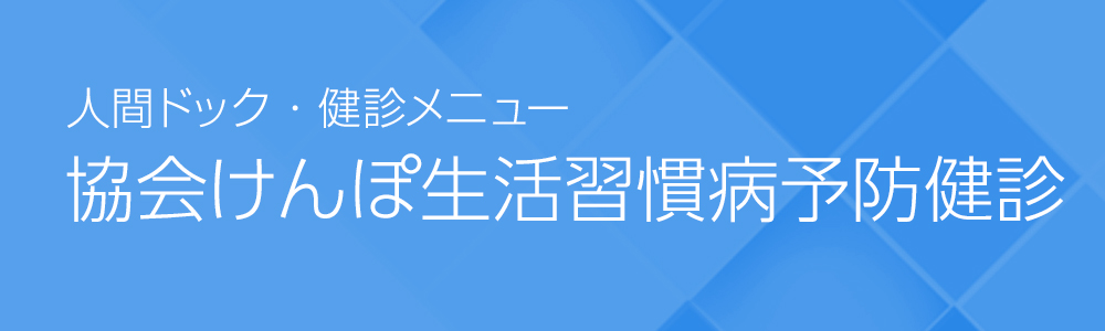 協会けんぽ生活習慣病予防健診｜人間ドック・健診メニュー-医療法人財団　厚生会