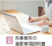 各事業所の重要事項説明 ｜ルネサンス麻布