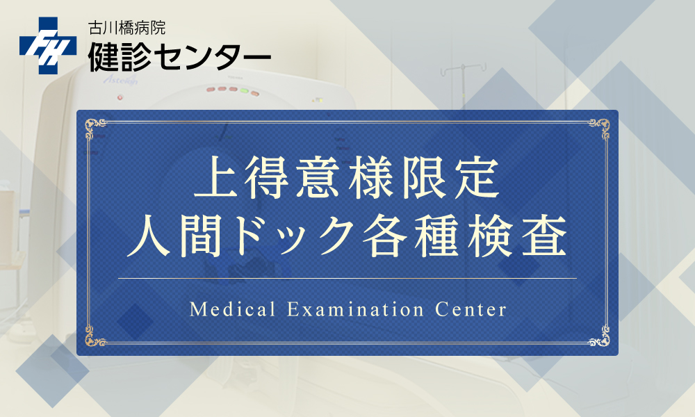上得意様限定 人間ドック各種検査項目｜古川橋病院｜2025-医療法人財団　厚生会